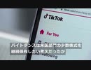 バイトダンス、ＴｉｋＴｏｋ米国部門の完全分離に同意＝関係筋（2日）