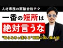 【動画支持率100%】面接で「短所」を聞かれたら！？内定率が絶対上がる3つのポイント【就活&転職】