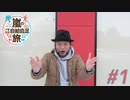 嵐のパチスロ自給自足旅 #1