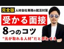 【面接対策決定版】5万人実践！絶対内定が取れる【8つ】の就職面接ポイント【新卒&転職】【前編】