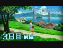 【８月毎日】おれと、おまえらと、ぼくのなつやすみ４【実況】３日目-前編-