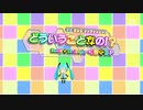 【初音ミク Project DIVA MEGA39's】どういうことなの！？　PV