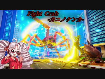 【カニノケンカ】ついなちゃんと征く甲殻類覇道【Fight Crab】