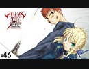 #46【Fate/stay night [Realta Nua] (フェイト/ステイナイト) 】せんせいのスマホゲーム実況【セイバー編11 Dragon Slay part7】