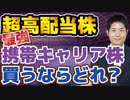 【携帯キャリア３社】ドコモ、KDDI（au）、ソフトバンク。買うならどれか？それぞれの特徴を解説。あなたに合った銘柄を買いましょう