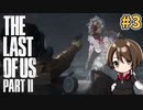 【女性実況】低音ボイスVtuberがTHE LAST OF US PARTⅡをやっていくでー！#3【Vtuber】
