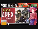 【ゆっくり実況／VOICEROID実況】居酒屋女将の『Apex Legends』その１