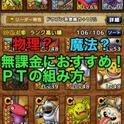 【ドラクエタクト】無課金ＰＴの作り方