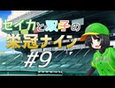 【パワプロ2020】セイカと双子の栄冠ナイン #9【京町セイカ&琴葉葵&琴葉茜】