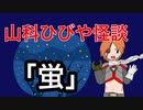 【VTuber】山科ひびや怪談『蛍』
