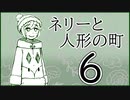 「実況」ネリーと人形の町　part6