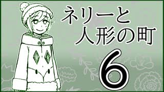 「実況」ネリーと人形の町　part6