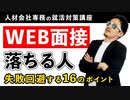 絶対失敗しない「web面接」流れ&対策16ポイント【スマホは?イヤホンは?練習法は?】