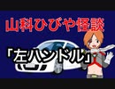 【VTuber】山科ひびや怪談『左ハンドル』
