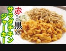 旨すぎて秒で無くなる…赤と黒の【サラダチキンジャーキー】