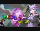 【One Step From Eden】理想郷目指して何千里?! ～ゆかりの章～第2話【VOICEROID＋実況】