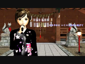 【ボカロカバー】川の流れのように（美空ひばり)【MEIKO】