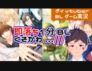 【ＢＬゲーム実況】これが望んだ異世界転生！？即落ち1分ＢＬ【ゲイvtuber】須戸コウ
