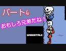 戦わないRPG？【アンダーテール】Part４