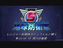 【地球防衛軍5】R初期体力Inf縛り Mission 18 洞穴の秘密