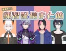 【DbD大会】黛灰チーム練習配信まとめ【にじさんじ】