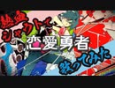 【広音域男性が原キーで】恋愛勇者を雄弁に歌ってみた【熱血シャウト】