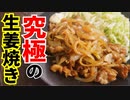 豚コマ肉の究極の食べ方【究極の生姜焼き】