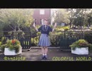 【白咲なくら】Colorful world 　踊ってみた【大好きな人へ】