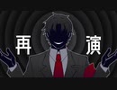 【頻音クロク非怪人】再演(MARETU Arrange)【UTAUカバー】