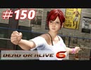 格ゲー好きがやりこむDOA6実況プレイ#150[こころ]