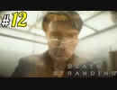 # 12 第3の都市ポート・ノットシティ DEATH STRANDING＜すか＞