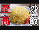 料理研究家が本気で作る「至高の炒飯」