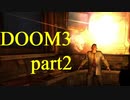 【DOOM3】勤務初日だから迷ってもいいはず【実況プレイ】part2