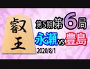 【将棋解説】13分で見る！第5期叡王戦第6局 永瀬vs豊島