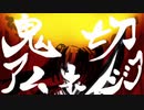 【初音ミク】鬼切アムネジア
