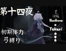 【Bloodborne】弓で獣に挑むなど、なのですか？第十四夜