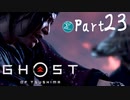 【実況Part23】初めてはじめた Ghost of Tsushima