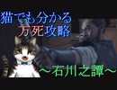 猫でも分かるゴーストオブツシマ万死攻略!!～石川之譚～
