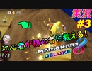 part3 初心者が初心者に教えるゾ「マリオカート8DX 講座」ちゃまっと 実況プレイ