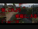 【WoT】ゆっくりテキトー戦車道　O-Ni編　第282回「三國無双2の虎牢関の戦いでの袁術の配置は当時可哀想って思った」