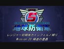 【地球防衛軍5】R初期体力Inf縛り Mission 20 帰途の遭遇