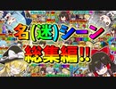 【フォートナイト】シーズン２名(迷)場面集総集編こんかいもいろいろやらかしてました　その457【ゆっくり実況】【Fortnite】