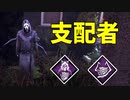 【DBD】破滅監視たのしい
