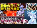 関西人３人が俺屍実況・第７６回【雑把柄一族創伝】