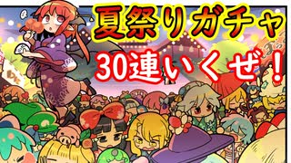 【東方キャノンボール実況】 浴衣ガチャ30連！夏祭りイベントの途中経過ご報告！東方キャノンボール実況その１４８【東方CB】