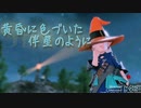【FF14】黄昏に色づいた伴星のように