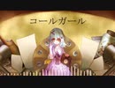 【歌ってみた】コールガール / あきら