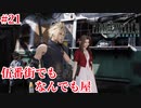 『FF7REMAKE』伍番街でもなんでも屋実況#21