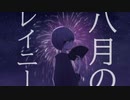 【歌ってみた】八月のレイニー -夢白-