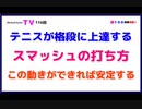 テニスが各段に上達する『スマッシュの打ち方』この動きができれば安定する